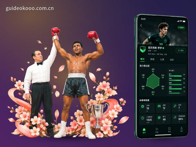 okooo APP，赛事实时更新更方便